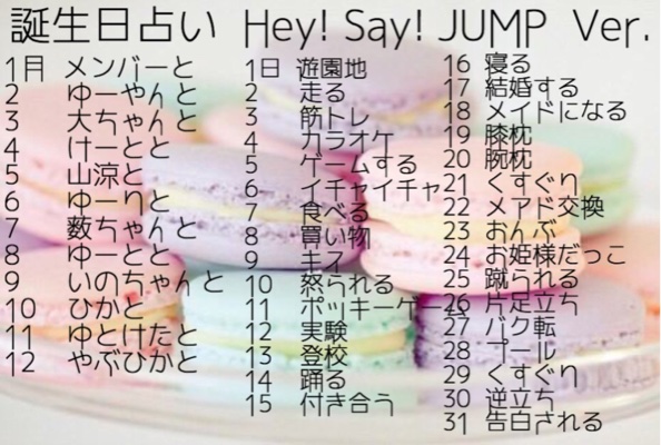 Hey Say Jump 誕生 日 占い 壁紙終了ゲーム